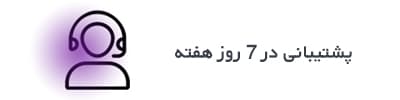 پشتیبانی